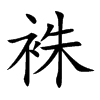 袾