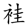 袿