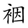 裀