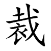 裁