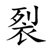 裂