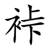 裃