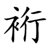 裄