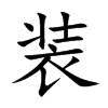 装