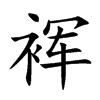 裈