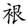 裉