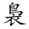 裊