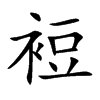裋