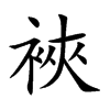 裌