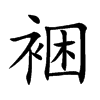 裍