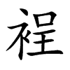 裎