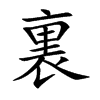 裏