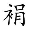 裐