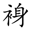 裑