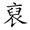 裒