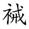 裓