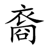 裔