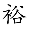 裕