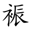 裖
