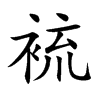 裗