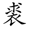 裘