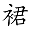 裙