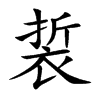 裚
