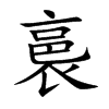 裛