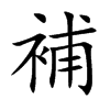 補