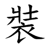 裝