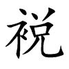 裞