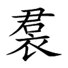 裠