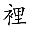裡