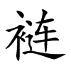 裢