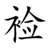 裣
