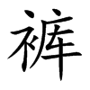裤