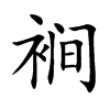 裥