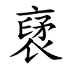 裦