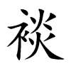 裧