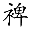 裨