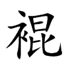 裩