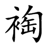 裪