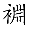 裫