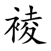 裬