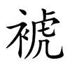裭