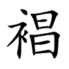 裮