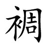 裯