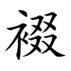 裰