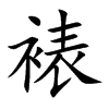 裱