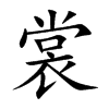 裳